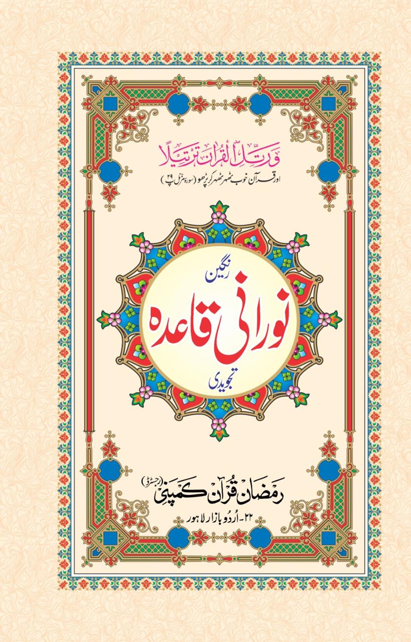 NOORANI QAIDA (N32) - MAJEED BOOK STORE