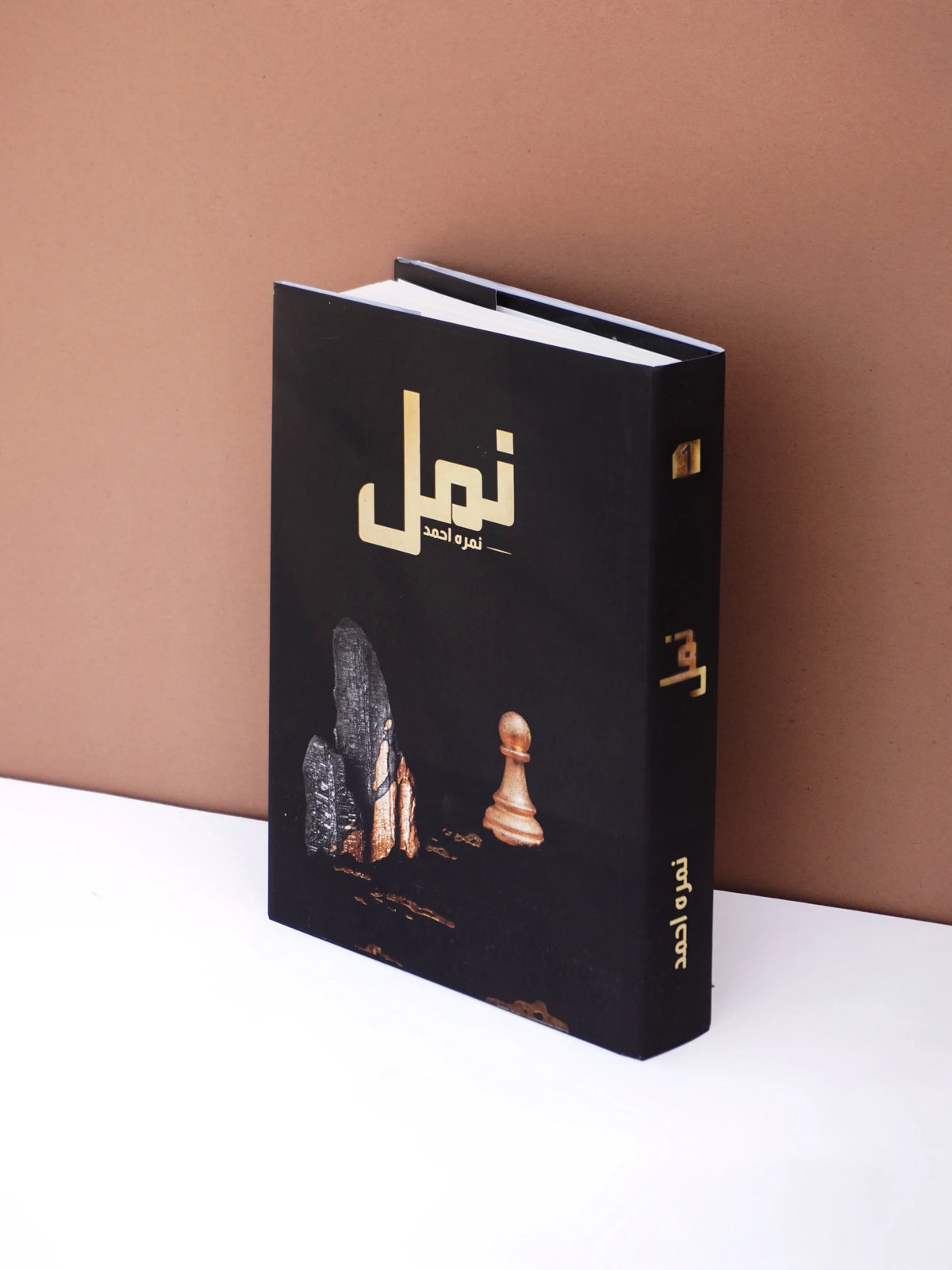 Namal Part 1 - MAJEED BOOK STORE