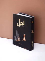 Namal Part 1 - MAJEED BOOK STORE