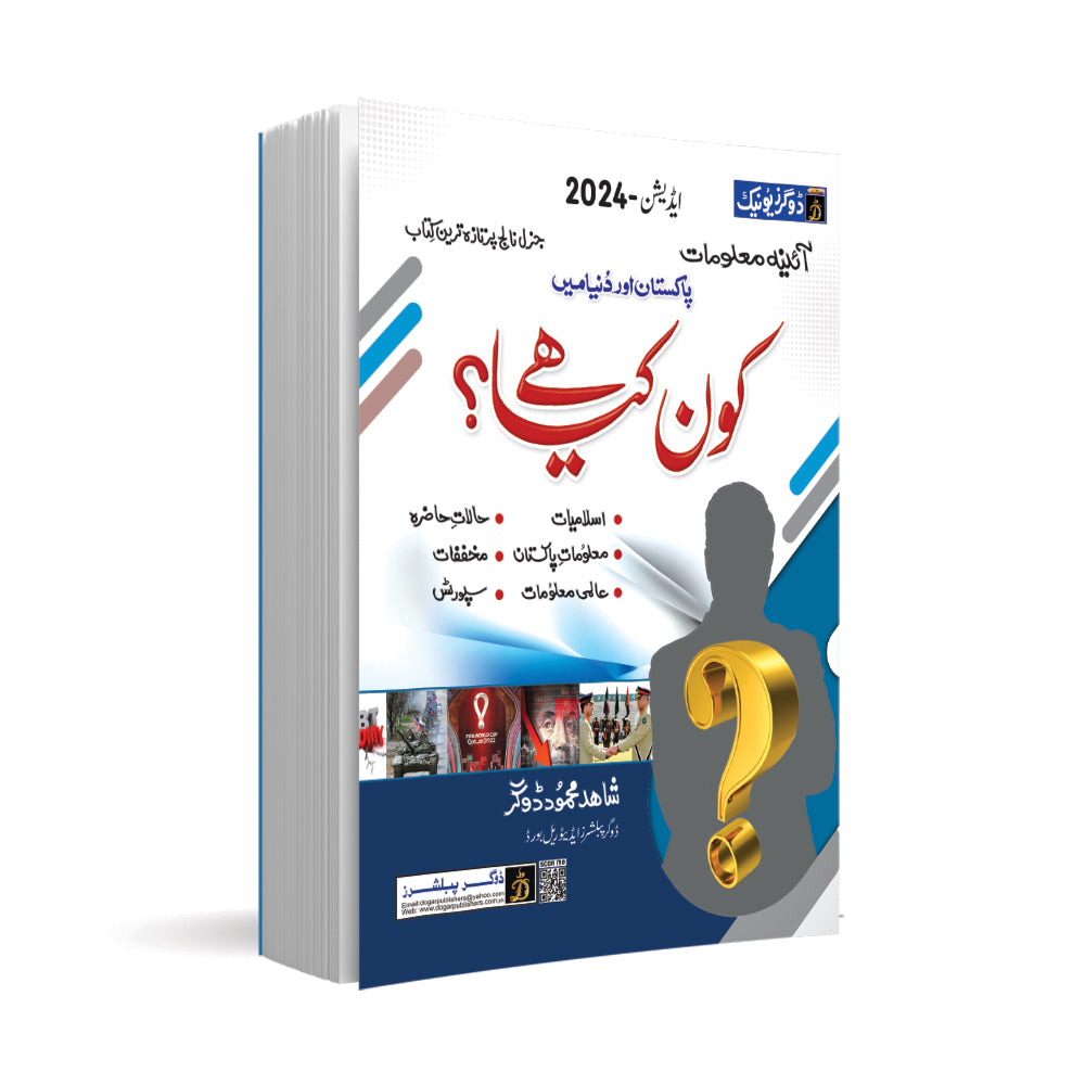 Who is Who & Whats is What? (کون کیا ھے؟) Urdu Medium - MAJEED BOOK STORE