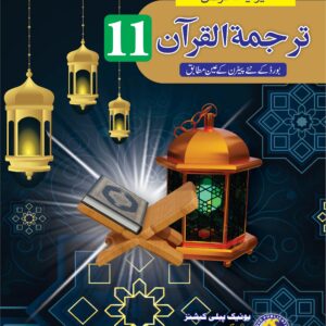 UNIQUE NOTES TARJUMA-TUL-QURAN IST YEAR