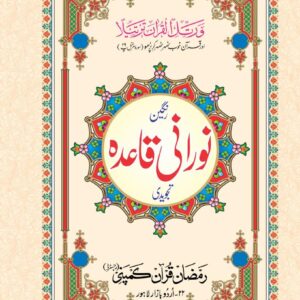NOORANI QAIDA (N32) - MAJEED BOOK STORE