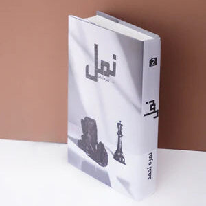 Namal Part 2 - MAJEED BOOK STORE