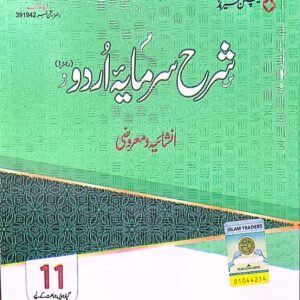Sharah Sarmaya E Urdu | Intermediate Part 1 - MAJEED BOOK STORE