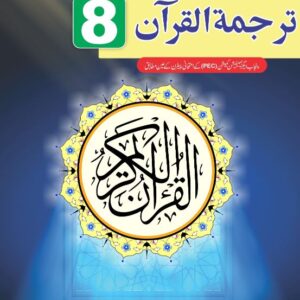 Unique Notes Tarjuma-Tul-Quran 8th