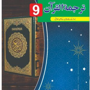 Tarjuma Tul Quran 9th PTB 2025